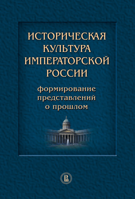 Historical Culture of Imperial Russia: The Formation of Ideas about the Past
